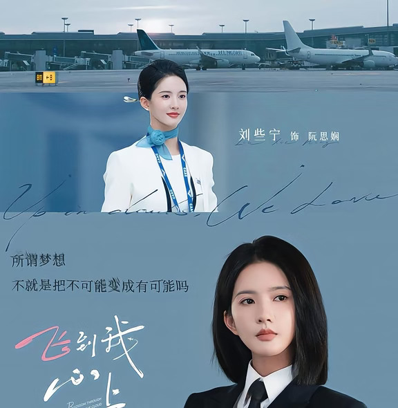 魏哲鸣新剧爆了！但他带不动女主刘些宁，网友挖出不“红”的原因，好真实！
千年女配刘些宁最近的新剧《飞到我心上》她出演女主阮思娴，一个热爱飞行事业的女孩！
为了飞行梦想，可以果断卖掉房子，凑学费，这种追求自我成长的女孩，真的让屏幕前的观众不禁把搁浅的理想都悄悄地提上议程！
原来为了逐梦，可以义无反顾到这样的程度！
刘些宁这次真的可以火出圈了！
刘些宁是硬糖303的成员，后来改演戏，她演过《夜色倾心》《宁安如梦》《长风渡》《墨雨云间》……基本都是配角。
其实论长相，她还是难小清新，并且精致！可为什么存在感这么低？
大概是错在拥有刘亦菲的气质，刘诗诗的美貌，单看很吸引，组合在一起，又完全没辨识度！
你看一眼能记住刘些宁的样子吗？