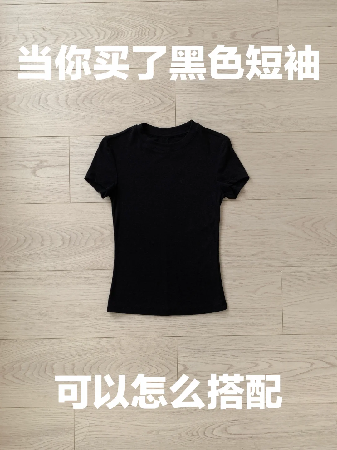 黑色短袖的穿搭思路（473）