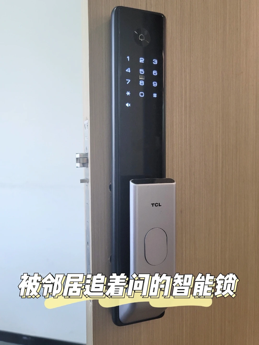 智能家居|被邻居追着问的TCL智能锁