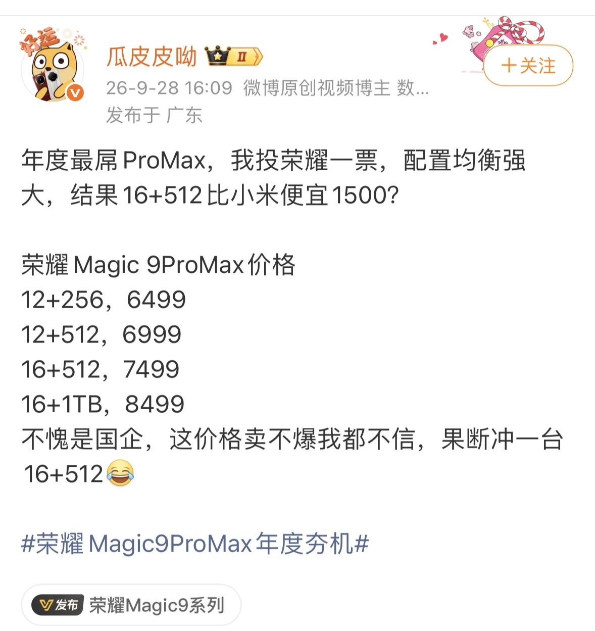摸到荣耀Magic9 Pro Max真机那一刻，我承认我动摇了
正面这块屏，四边几乎等宽，黑边控制得比想象中还狠。点亮之后，整块正面像一块完整的玻璃，视觉沉浸感直接拉满。就冲这个正面，我都觉得值了。结果定价一出来，我直接傻眼，太良心了
我有预感，这次荣耀Magic9 Pro Max要卖爆，你们信不信