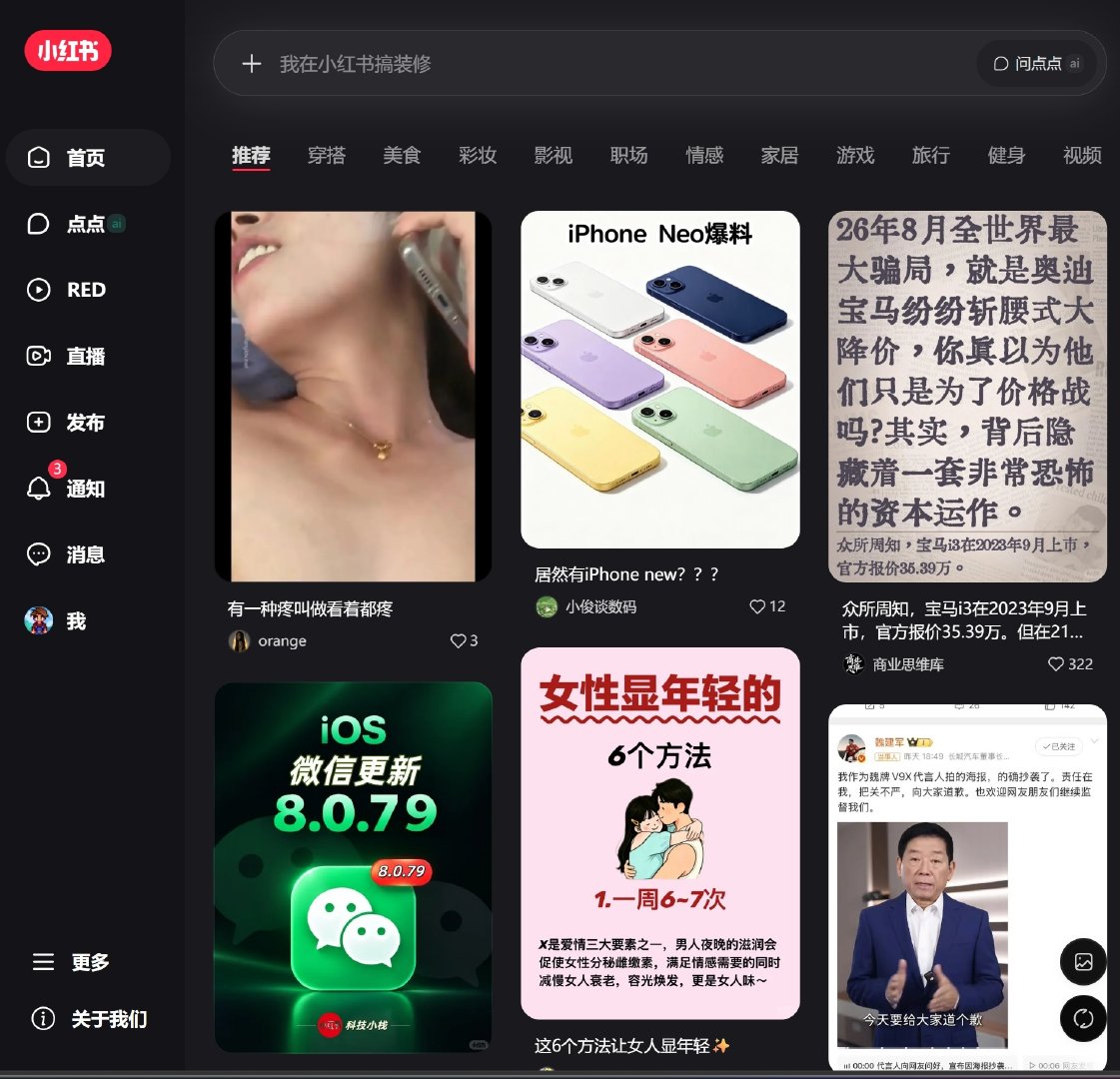 尝试刷一下小红薯，第一条是擦边，第二条是数码假新闻[doge] ​