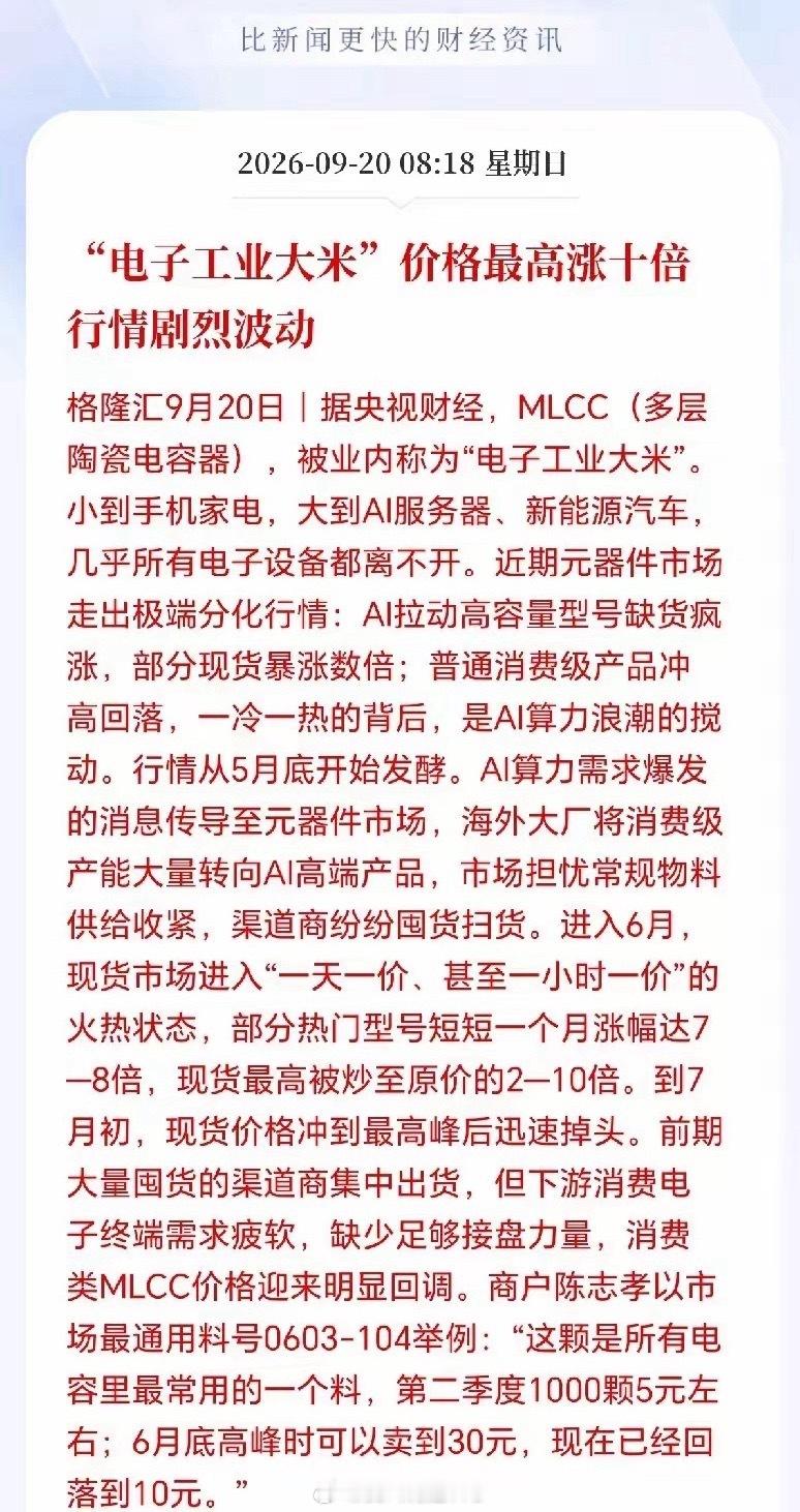 MLCC下周一估计要杀疯了！

价格狂飙10倍，一天一个价，甚至一个小时一个价，涨价可能持续到2027年，特别是AI服务器用的高容量型号，完全供不应求，现货价格还在持续狂飙，而常规的消费电子领域通用料则冲高回落，AI服务器的高容量型号为何如此缺货呢？主要还是需求端的持续爆发，过去传统通用的服务器 ​