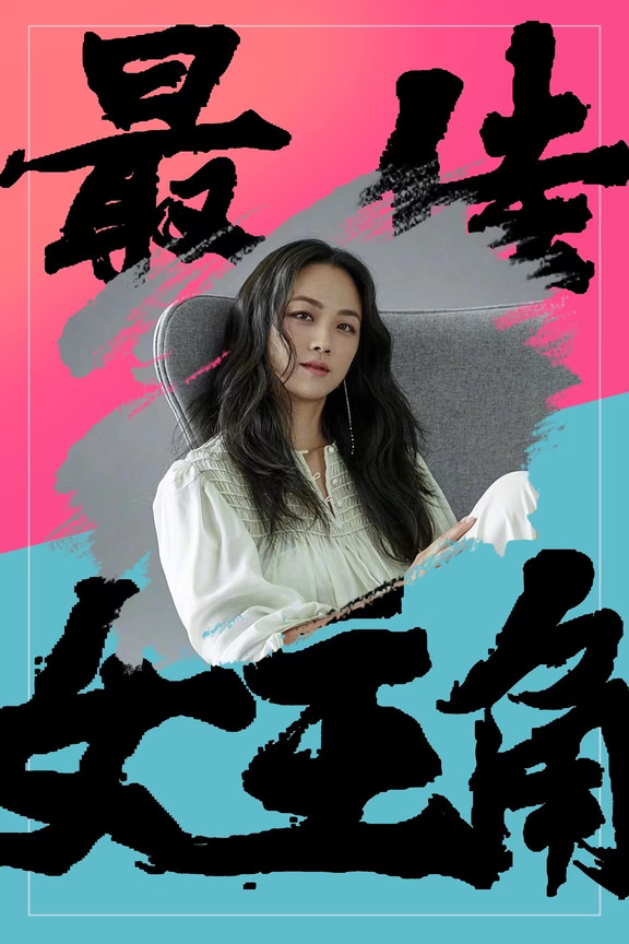 【最佳女主角】036——汤唯