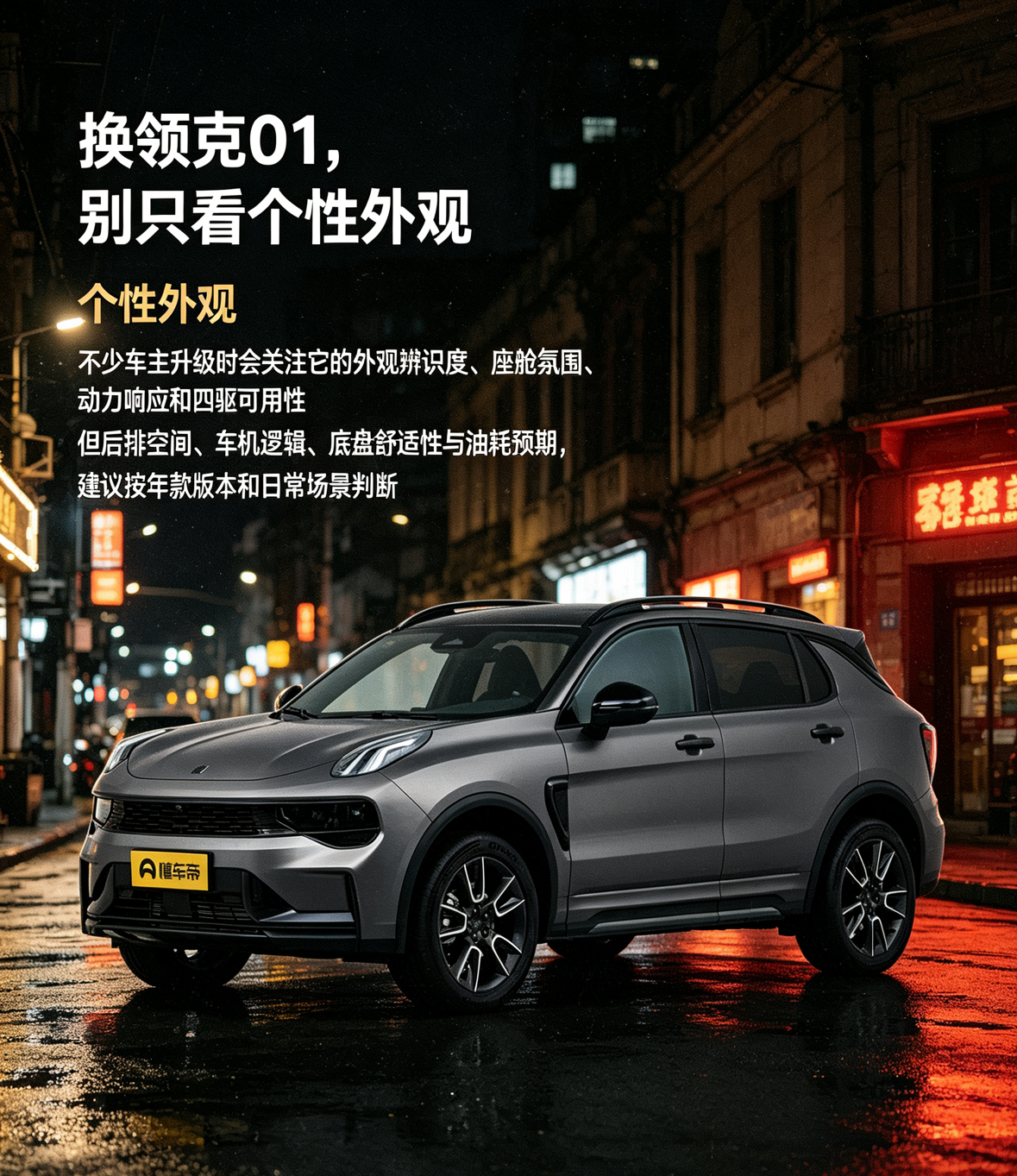 领克01换车升级时，外观辨识度、座舱氛围、动力响应和四驱可用性常被重点关注；但后排空间、车机逻辑、底盘舒适性与油耗预期，会因年款、版本和用车场景存在差异，建议结合真实通勤、家用和路况试驾判断。【来自懂车帝车友圈】