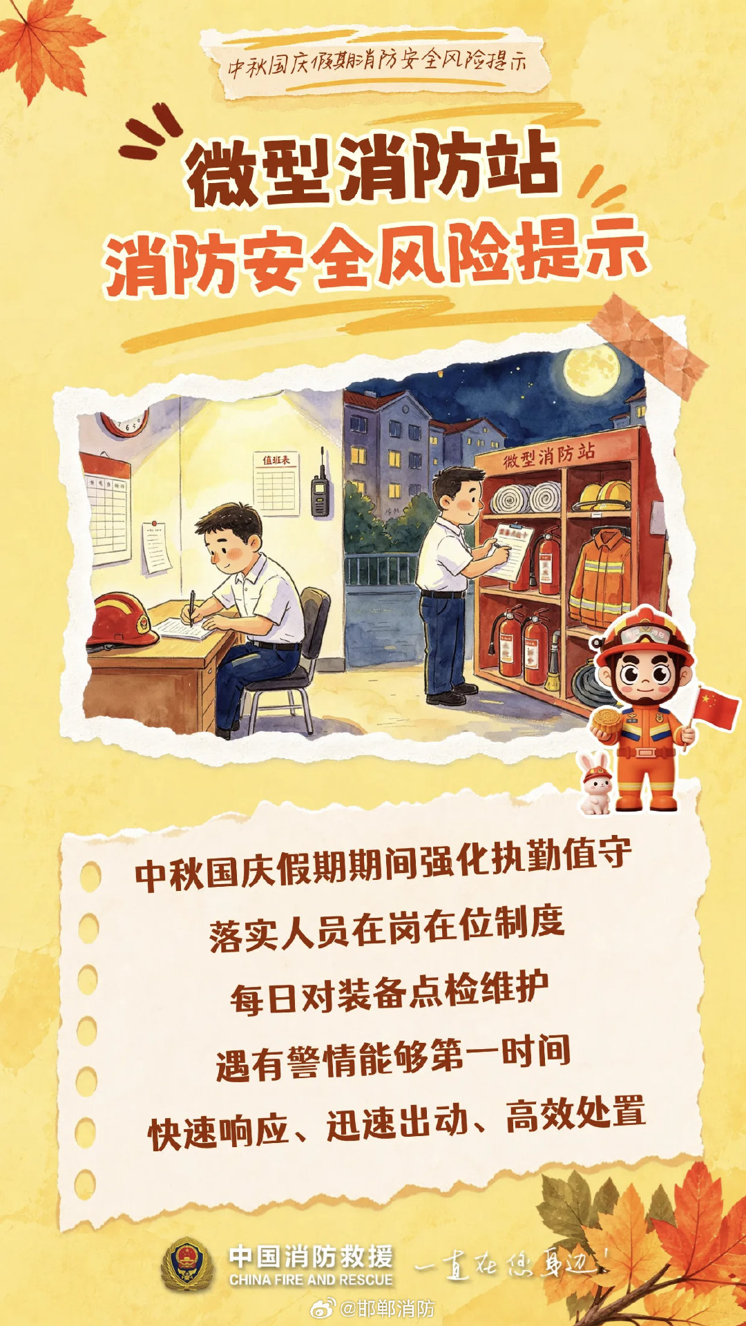 【微型消防站消防安全风险提示】微型消防站是单位打早灭小的前沿力量。若执勤不到位、装备过期损坏、队员不熟流程，初起火灾便难以控制。它能否第一时间到场扑救并引导人员疏散，直接决定火势是停留在初起阶段还是蔓延扩大。在专业救援力量到达之前，它是最关键的一层补充。 ​