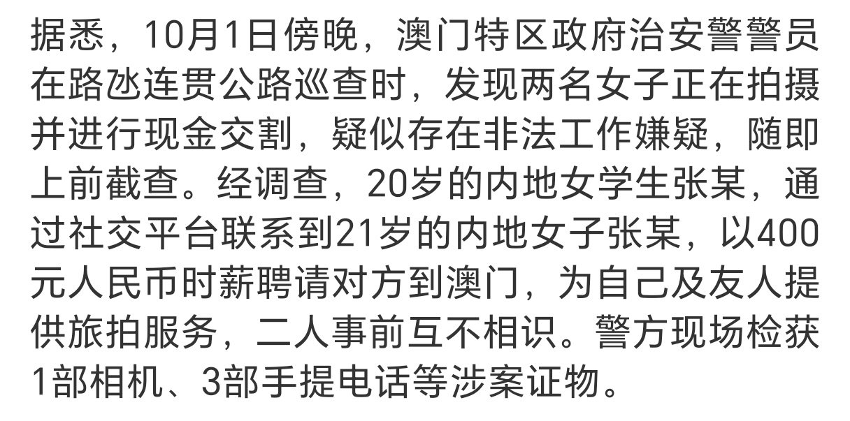 #两名内地女学生在澳门非法旅拍被捕#估计这俩女大学生也不知道这是违法的，因为这件事情放在内地就是很正常的有偿约拍，不过这也算是长知识了，更算是买个深刻的教训了[允悲] ​
