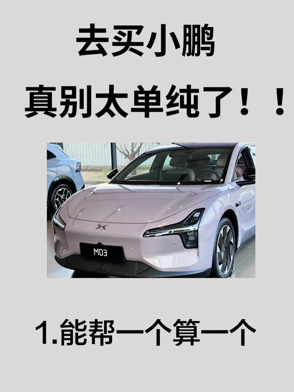 小鹏保姆级购车攻略！拒交智商税🚘
