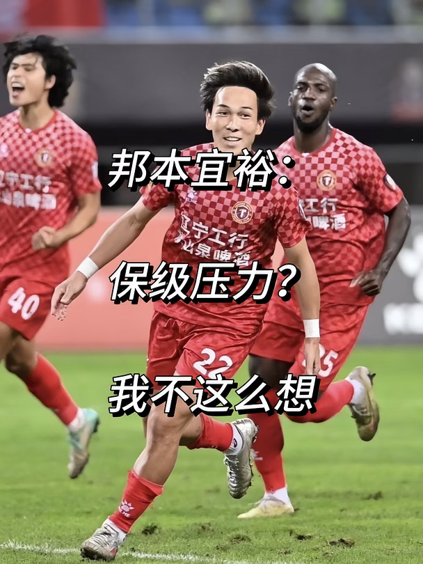邦本宜裕：保级压力？我不这么想！