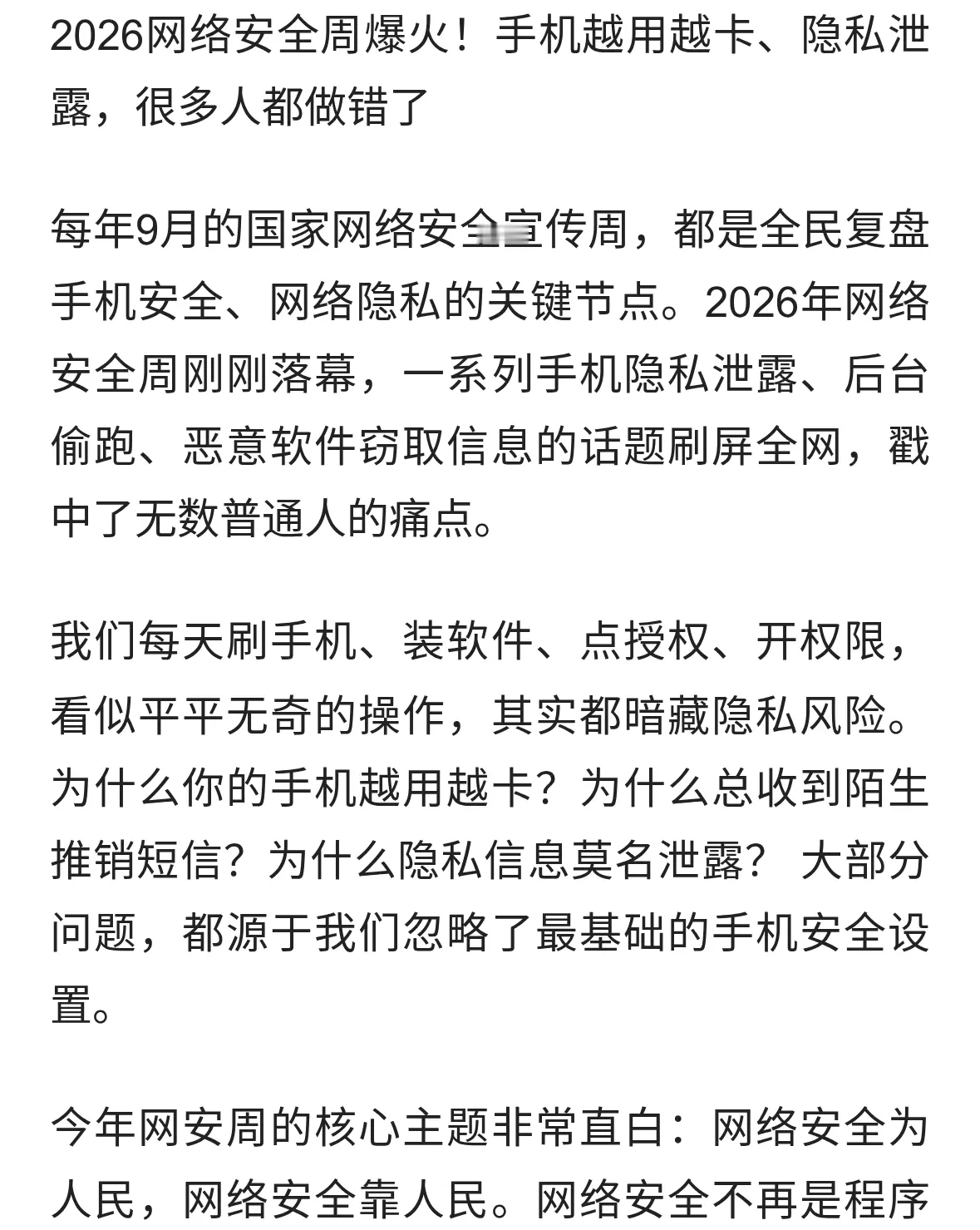 2026网络安全周爆火！手机越用越卡、隐私泄露，很多人都做错了