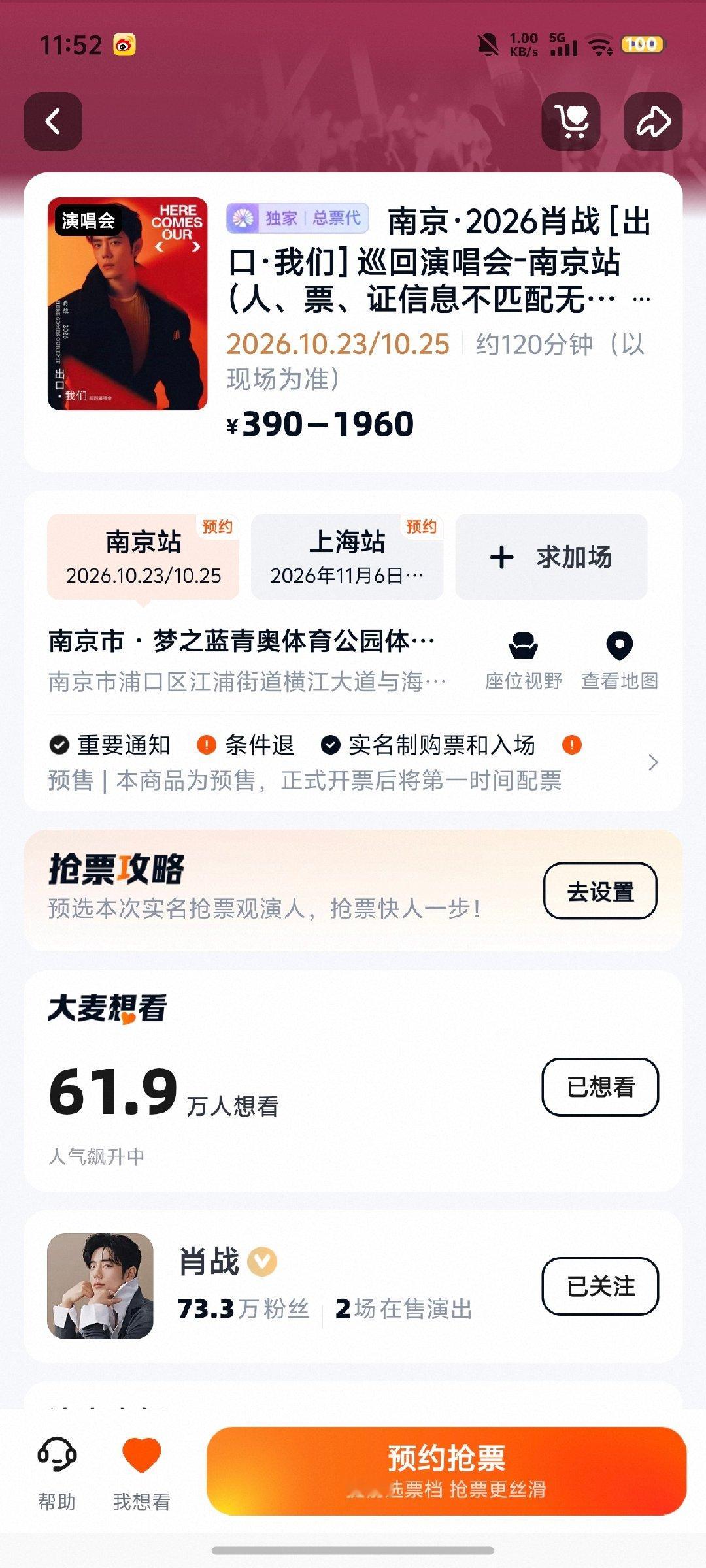 #肖战演唱会官宣# 

肖战[出口·我们]巡回演唱会演出时间抢票入口

📅演出时间
南京站：
2026年10月23日、2026年10月25日
南京站预约：

上海站：
2026年11月06日、2026年11月08日
上海站预约：
#肖战演唱会390到1960##肖战个人巡回演唱会# ​