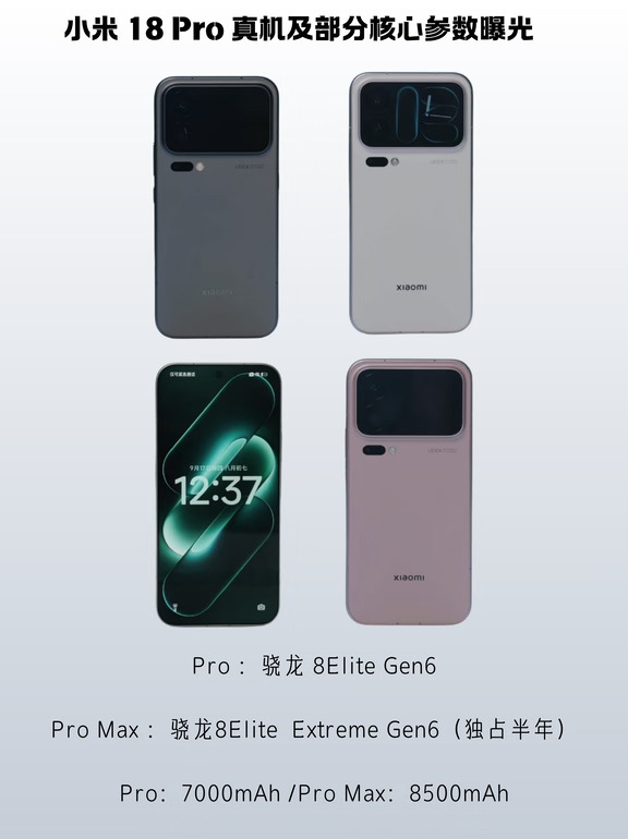 小米 18 Pro 真机实拍图曝光，四款配色