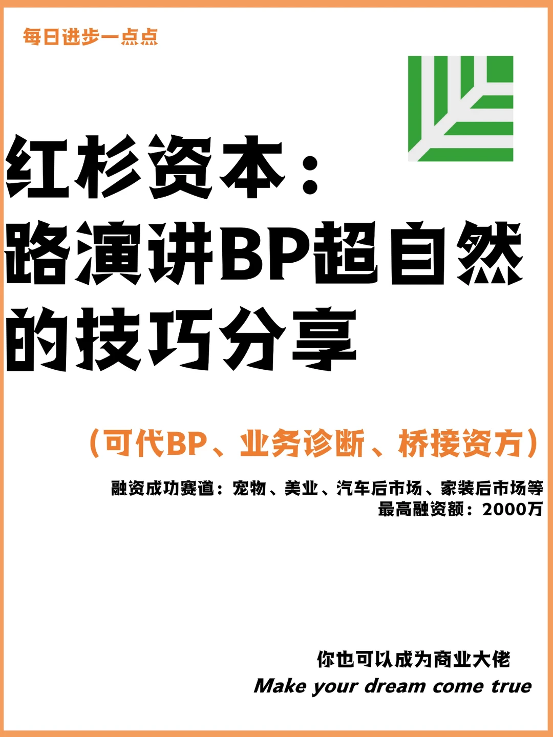 红杉资本：路演讲BP超自然的技巧分享