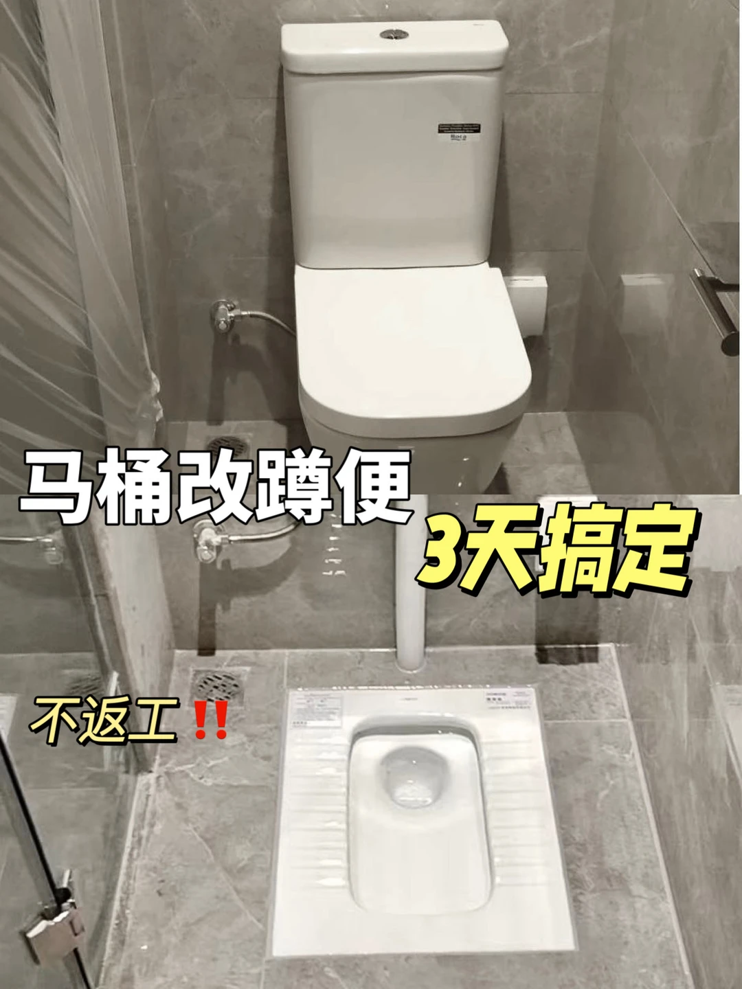 不听劝，把马桶改成蹲坑后。。。