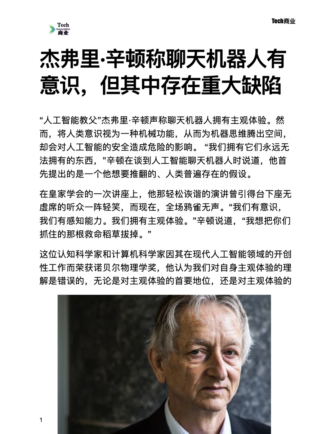 杰弗里辛顿称AI机器人有意识，但有重大缺陷