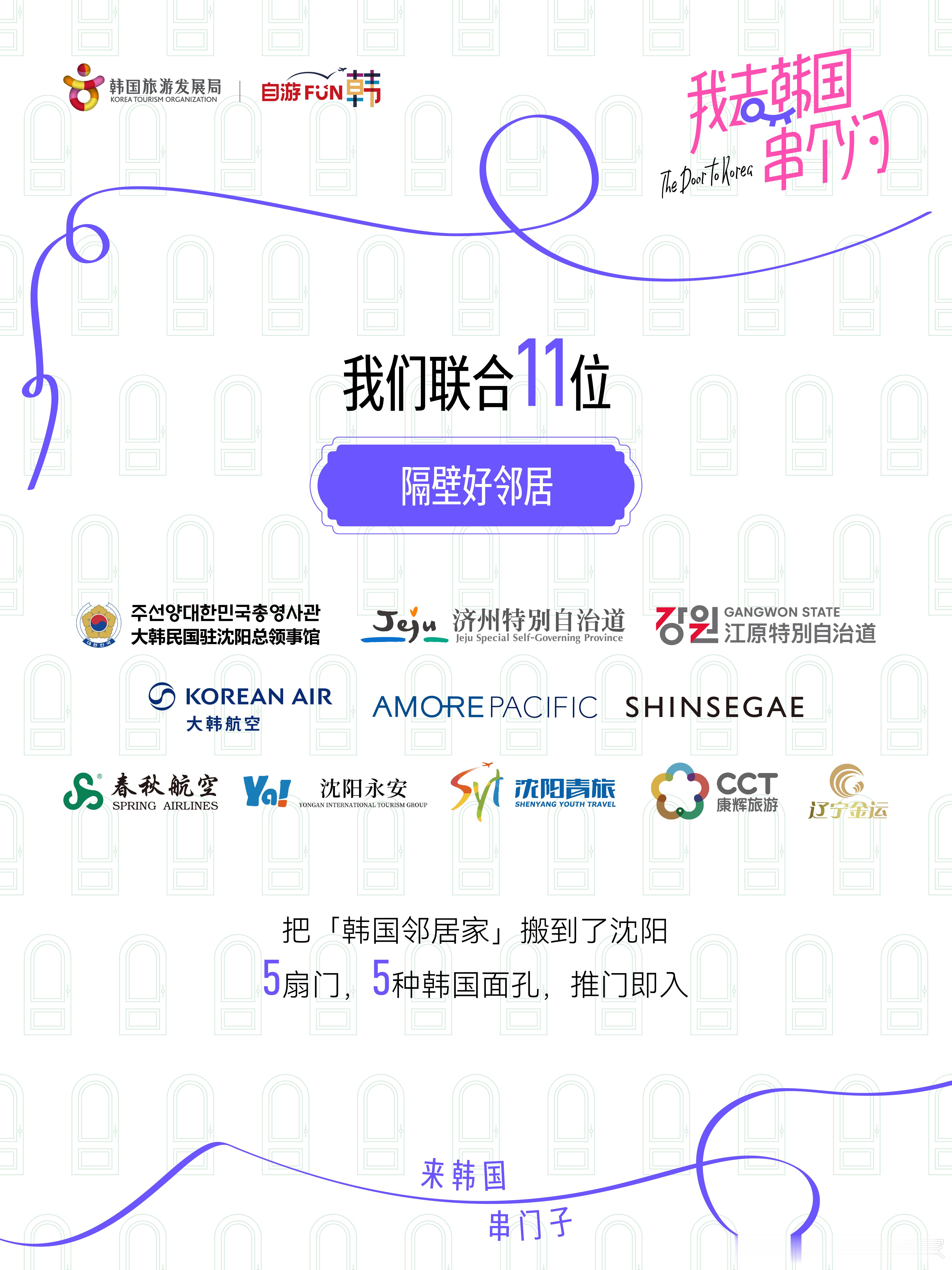 周末直接锁死铁西万象汇！
「我去韩国串个门」线下活动空降，
韩式邻里氛围感直接搬来沈阳，好玩、好拍、还能薅福利，一站式搞定！

给大家整理好全攻略，速码打卡👇

✨专属惊喜｜邵子恒釜山vlog线下首映
特邀好邻居邵子恒探秘釜山，专属旅行vlog现场首播！
现场还会免费掉落邵子恒亲笔签名照

📸 ​