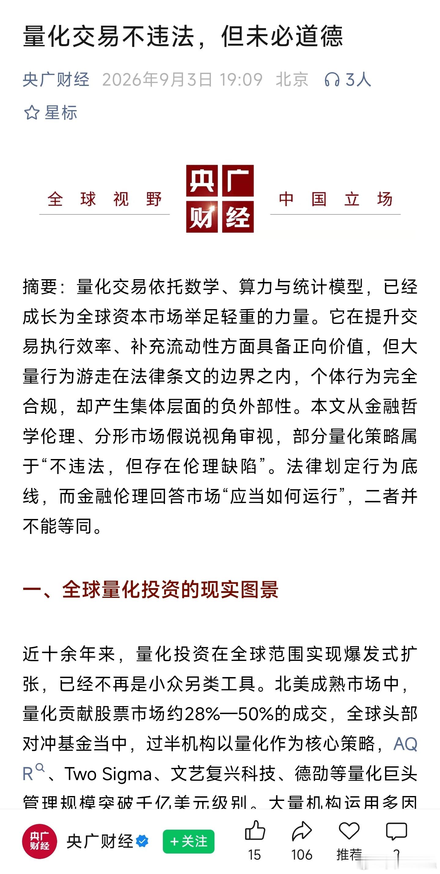 央广财经：量化交易不违法，但未必道德

量化交易依托数学、算力与统计模型，已经成长为全球资本市场举足轻重的力量。它在提升交易执行效率、补充流动性方面具备正向价值，但大量行为游走在法律条文的边界之内，个体行为完全合规，却产生集体层面的负外部性。本文从金融哲学伦理、分形市场假说视角审视 ​
