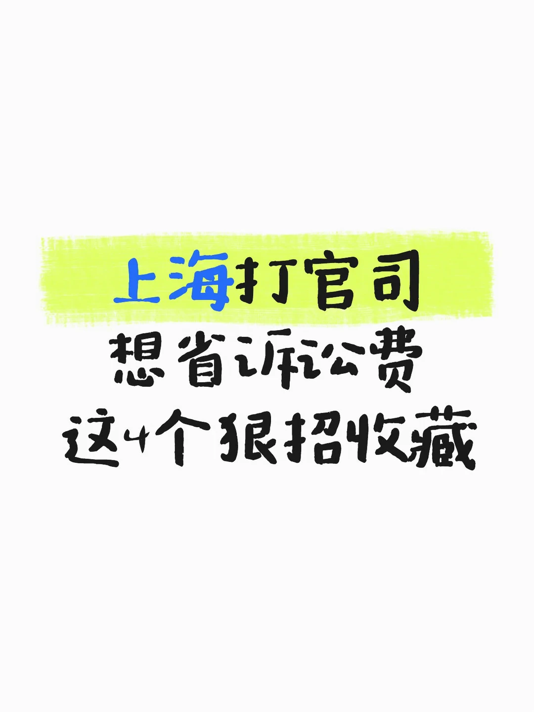 上海打官司想省诉讼费，这个狠招要收藏