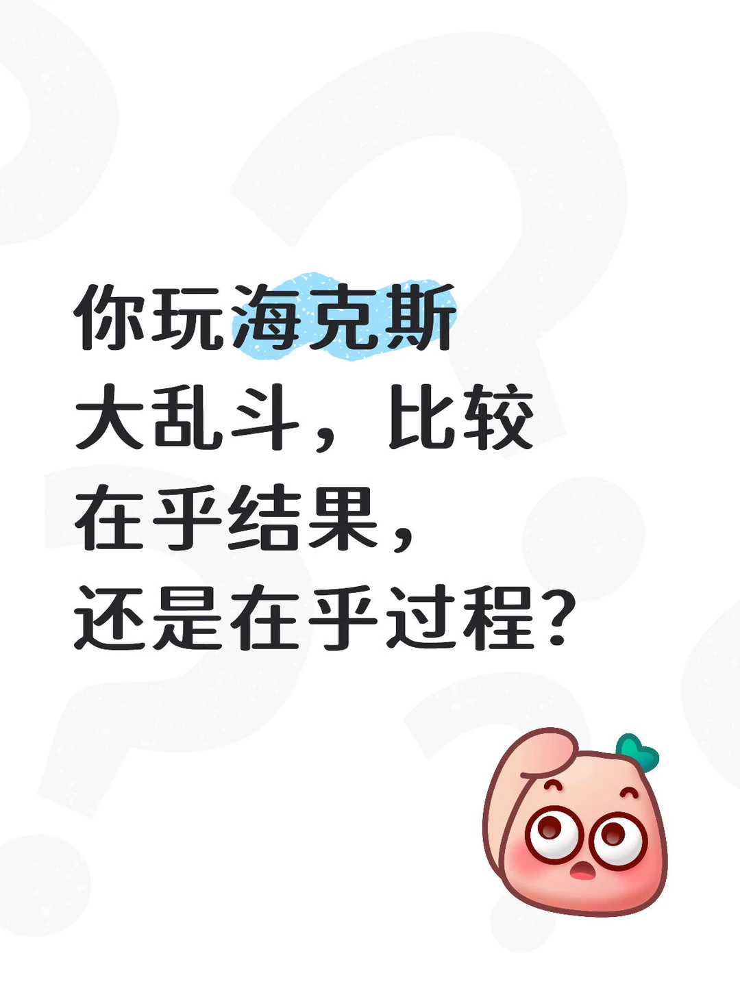 你玩海克斯大乱斗，比较在乎结果，还是在乎过程？