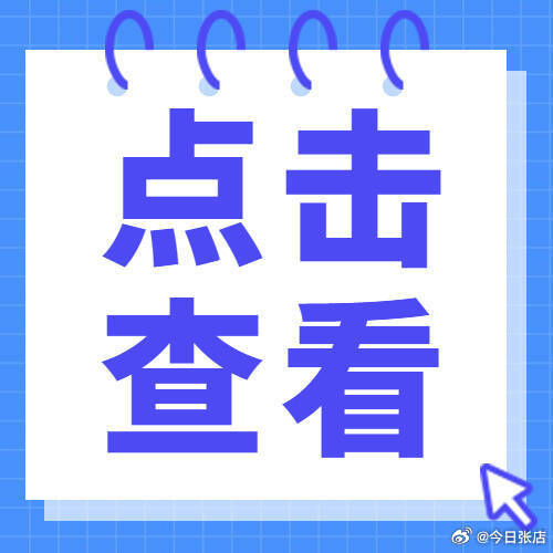 【夜间延时开放！张店一场馆最新发布】9月8日，淄博市科技馆发布科普月及中秋国庆期间夜间延时开放的公告。为深入推进全民科学素质提升工作，丰富2026年全市科普月活动内容，满足广大市民、青少年群体节假日及夜间科普文化需求，结合前期延时开放运行情况及我馆工作实际，现就2026年科普月及中秋国庆期 ​