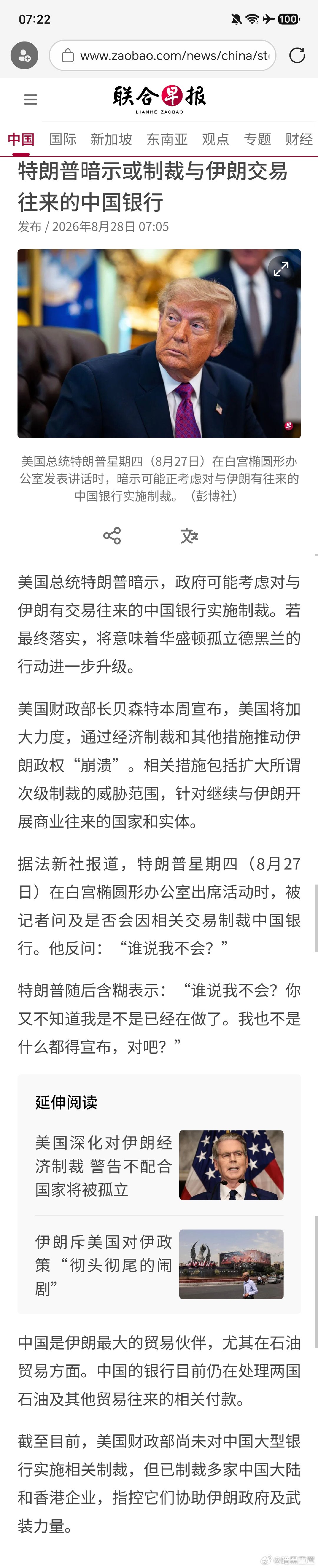 特朗普暗示或制裁与伊朗交易往来的中国银行 ​
