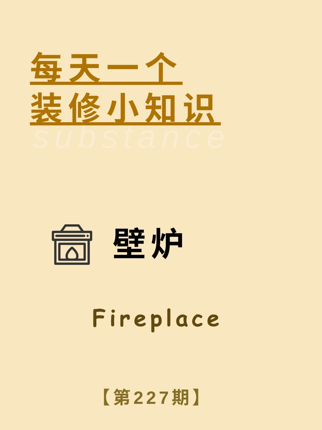每天了解一个装修小知识：壁炉