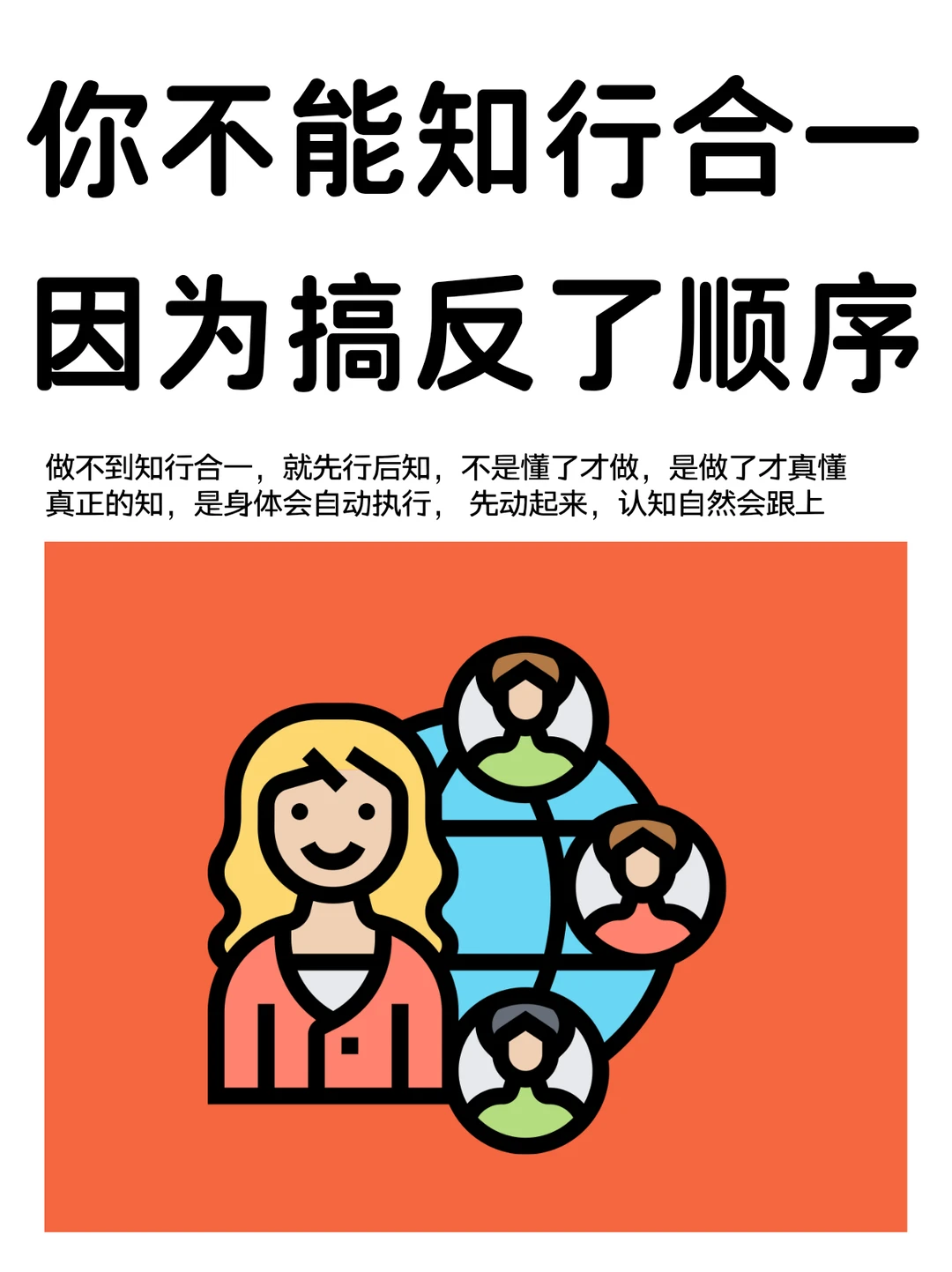 知行合一的底层逻辑：你不行，是因为你不知