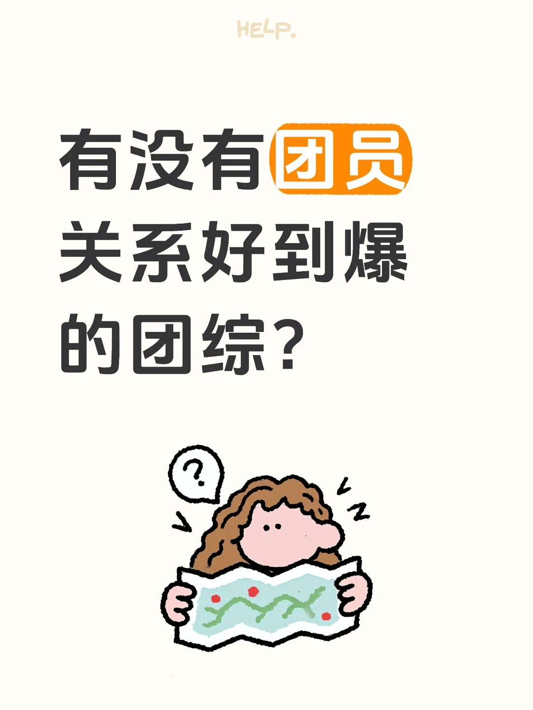 求一个关系好到爆的团综！！！！！