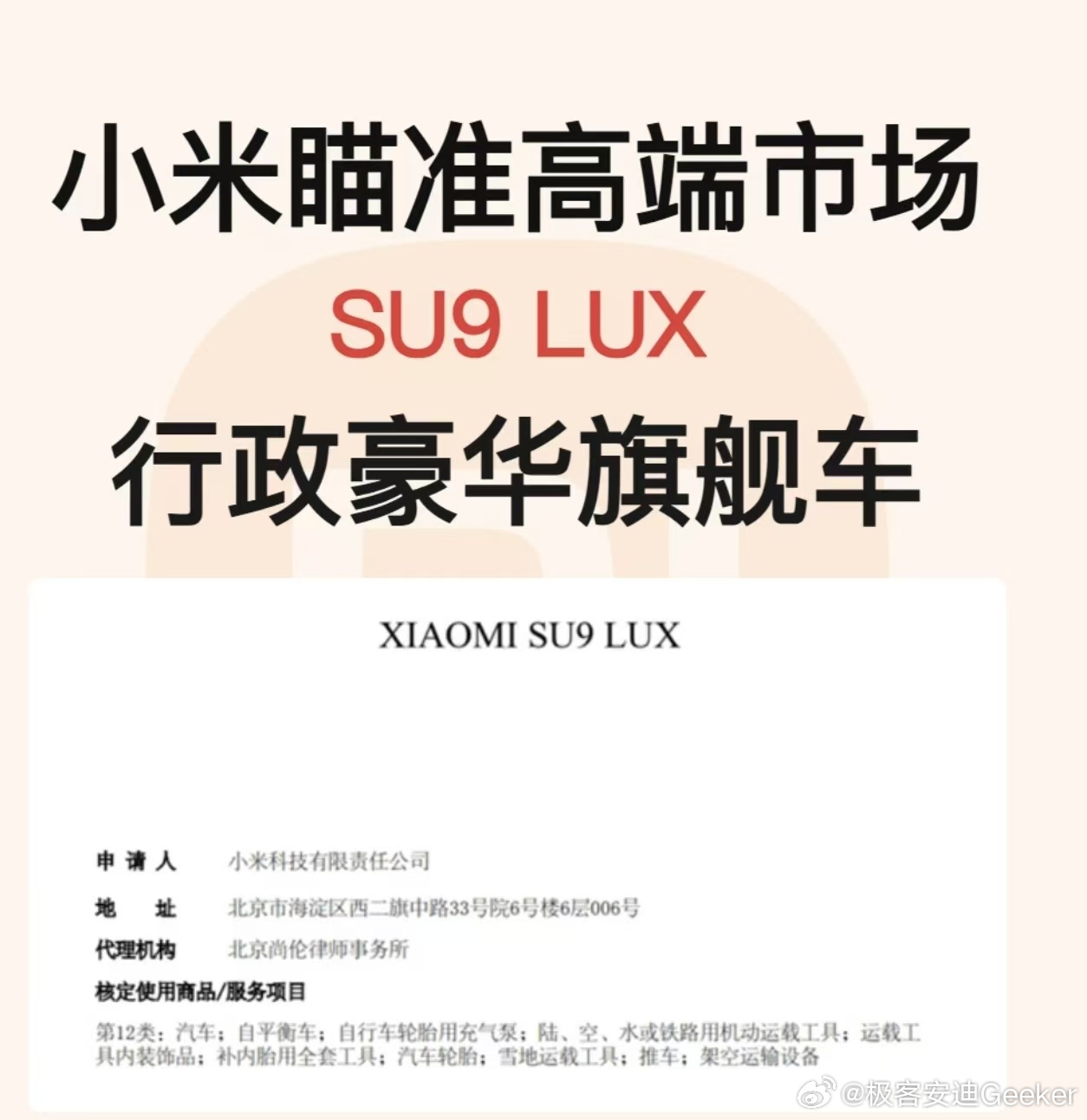 小米这个 SU9 LUX 商标，重点不在“注册了”，在“LUX”和“9”摆在一起想干嘛。

  商标是去年 2 月交的，第 12 类运输工具，初审公告走完了，异议期到 9 月 6 号结束。流程上是正常推进，不是临时起意。

  但命名逻辑很直白。国内新能源里“9”就是旗舰位，理想 L9、问界 M9 已经把规矩立好了。“LU ​