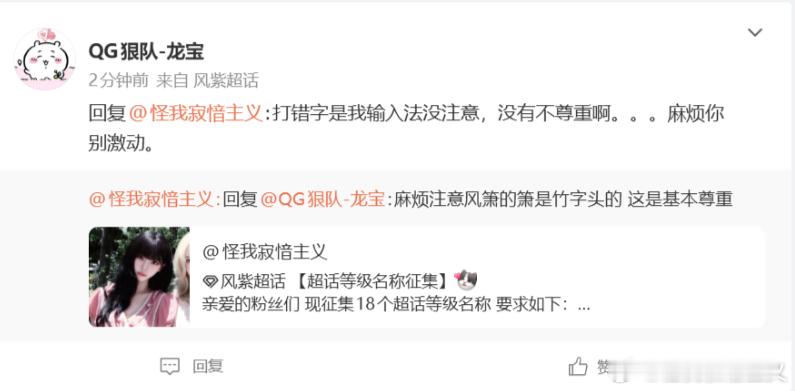 大家好 我是欲晓
有个人在我帖子底下打错风箫的名字 说是因为输入法自动联想 但是我那个帖子是发在风紫超话里的 而且我给的引导语也是风箫打的很正确 如果你真的喜欢他我想应该怎么样都不会打错 我觉得你用输入法自动联想来当理由这完全不成立 你不喜欢他你就不会跑到他的cp超话里来发帖 而且也不会评 ​