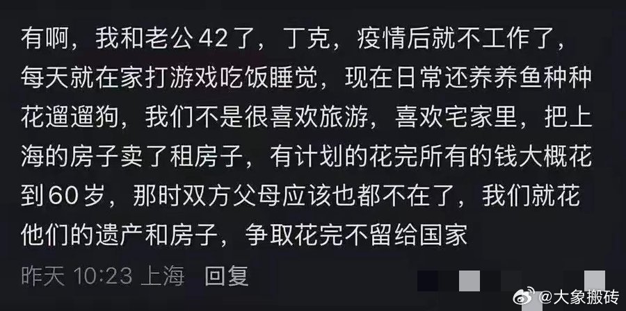 这真是人间清醒啊!
既然都丁克了，也就趁着年轻好好享受生活吧，也别上班内卷内耗追求那些本不存在的虚荣了，也不用用去各地打卡拍照发朋友圈活在别人的眼里。朴实的花完自己的钱再替父母花掉他们的，最后一切遵循能量守恒从0开始就必须从0结束😂👍🏻 ​