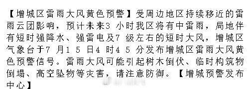 【增城区雷雨大风黄色预警】受周边地区持续移近的雷雨云团影响，预计未来3...
