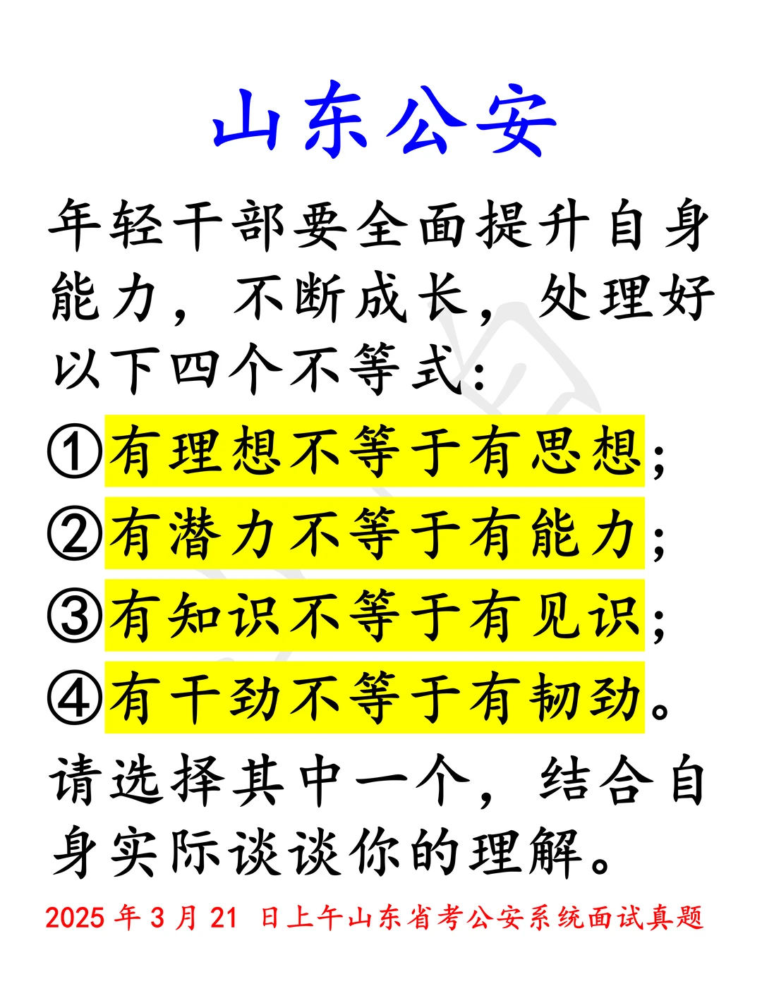 山东公安｜有知识不等于有见识(学习锻炼！)