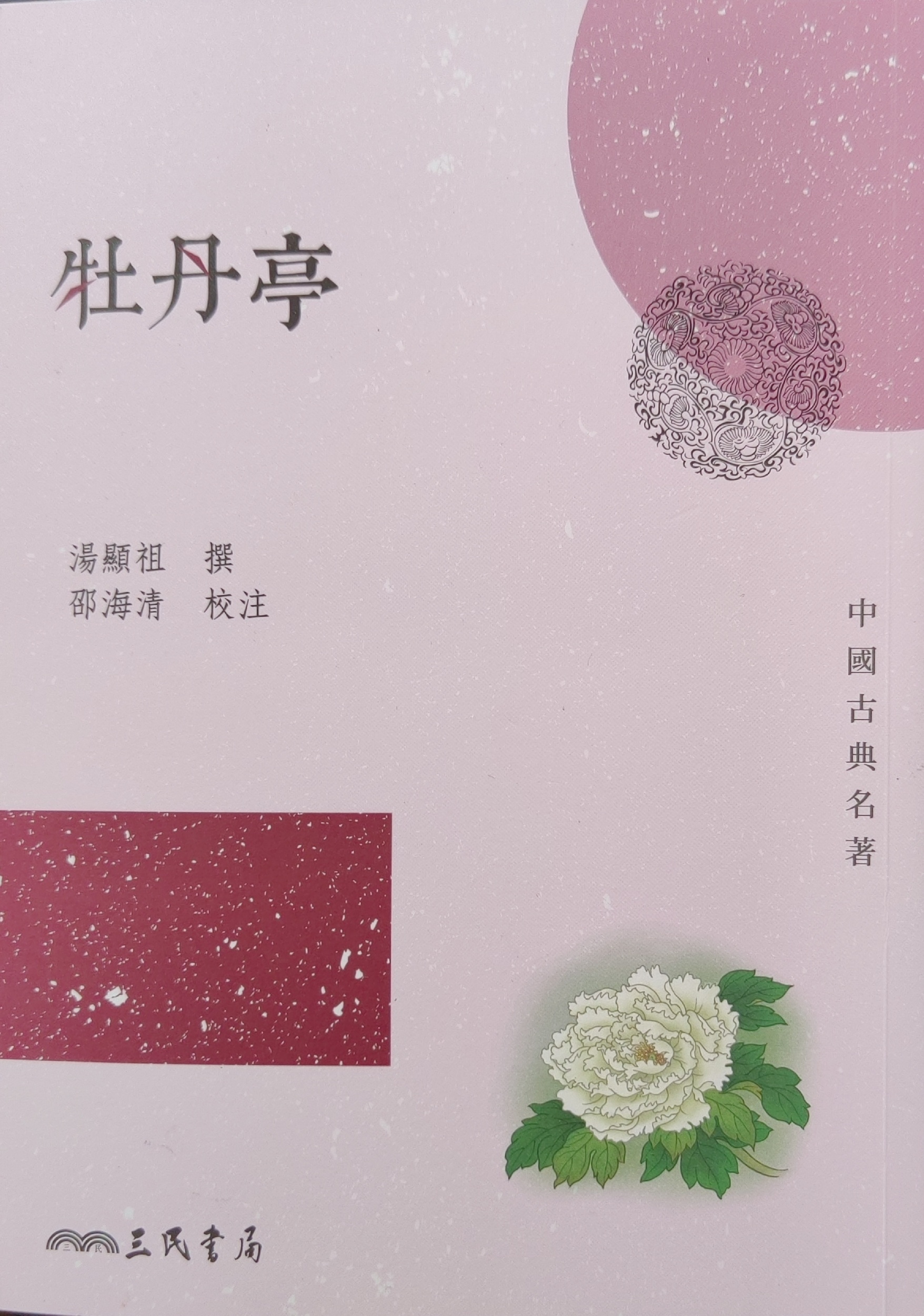 再读《牡丹亭》
又读了一遍汤显祖的《牡丹亭》。这一次读的是邵海清校注的三民书局版《牡丹亭》。凭心而论，借助于比较齐全的校注，对文意理解大有帮助，但读之后并没有那种辗转难眠的状态出现。
为什么？既使有大量的注释，既使对文意的理解又深入了一点，可对人-鬼-人的叙述深不以为然。在小说（戏曲 ​