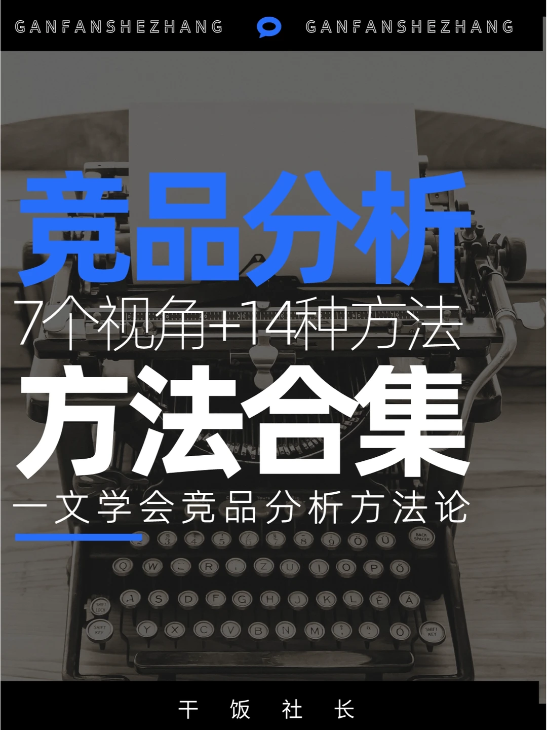 一文学会14种竞品分析方法+7个分析视角！