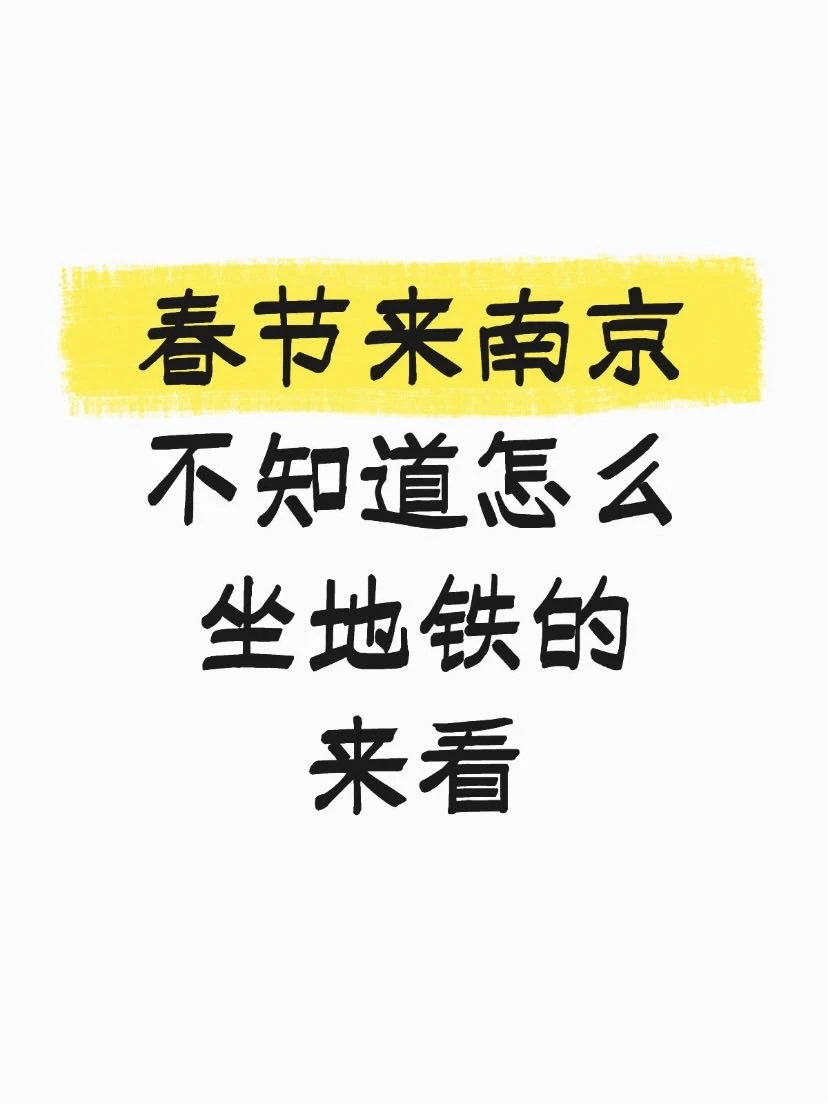 本地人做的南京地铁超全攻略