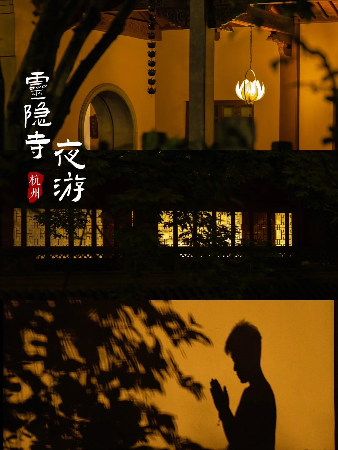 灵隐寺夜游，佛祖每个月加班两天处理需求！