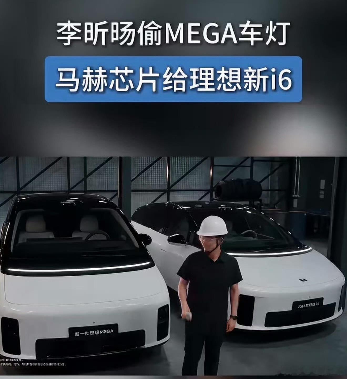 看完理想这支新宣传片真的笑到了，李昕旸亲自上阵演短片，还上演追逐戏，属实是玩起抽象营销了。

之前李想就用AI分身唱跳做宣传出圈，现在轮到李昕旸，用这种好玩的短片直白告诉大家，新i6直接下放旗舰MEGA同款硬件，把高配的大灯、马赫芯片给到这款家用车型。

只能说抽象之[喵喵] ​