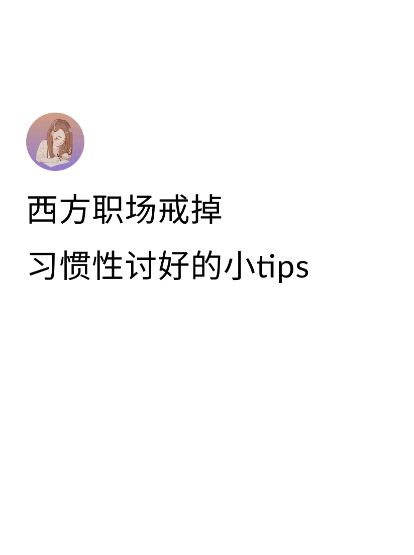 ①Stakeholder不打招呼将Deadline提前了： ❌Let ...