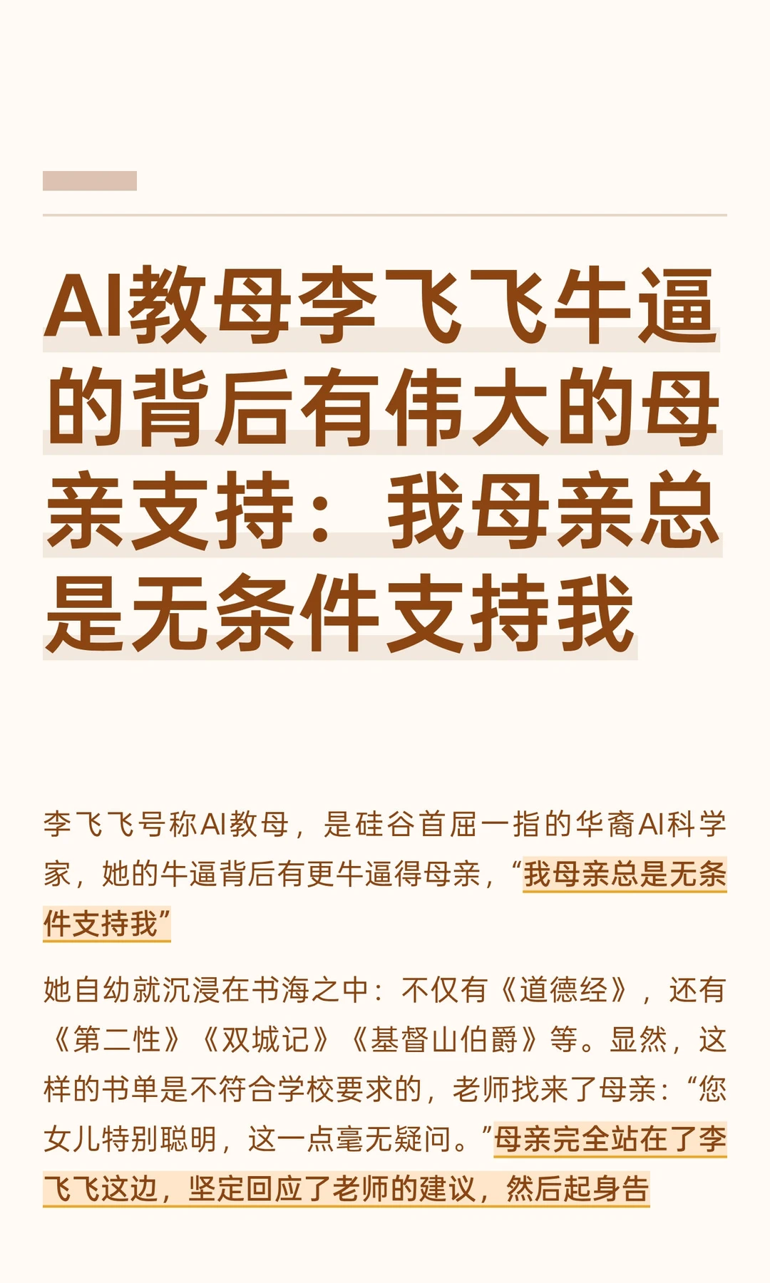 李飞飞：我母亲总是无条件支持我