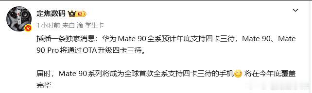 #曝华为Mate90全系支持四卡三待#不止 Pro Max，全系有望上线四卡三待。突破传统双卡框架，靠 eSIM 拓展通信能力，华为在手机通信上再往前走一步。 ​