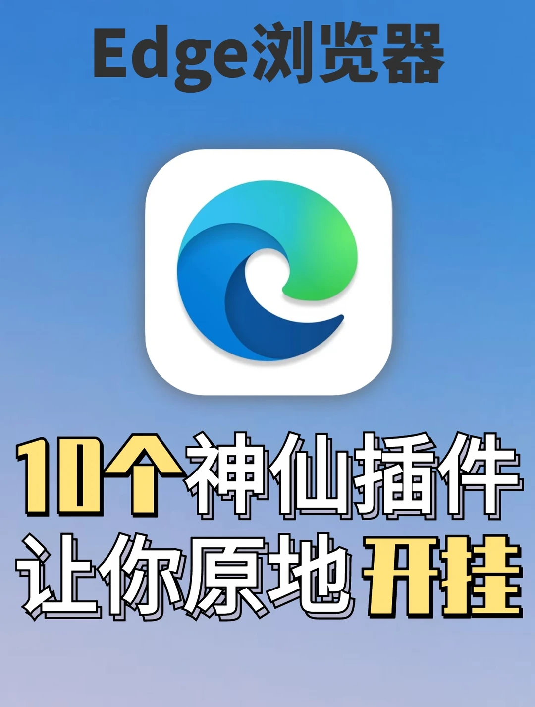 盘点10个Edge神仙插件！你用不到算我输✨