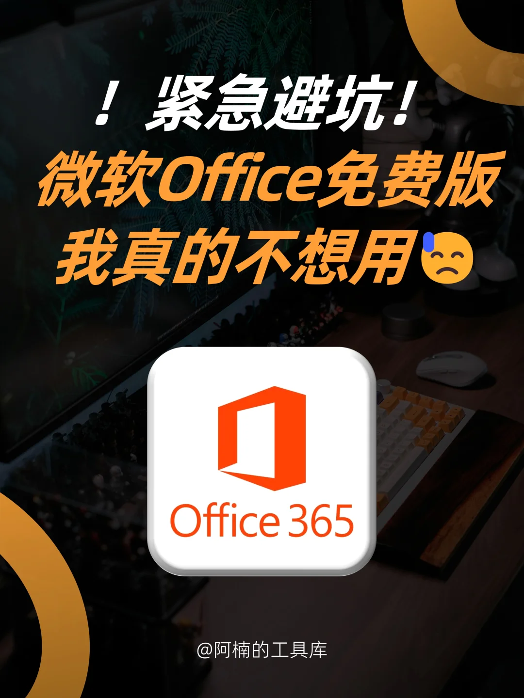 破防了！微软推出免费Office，我真不敢用！