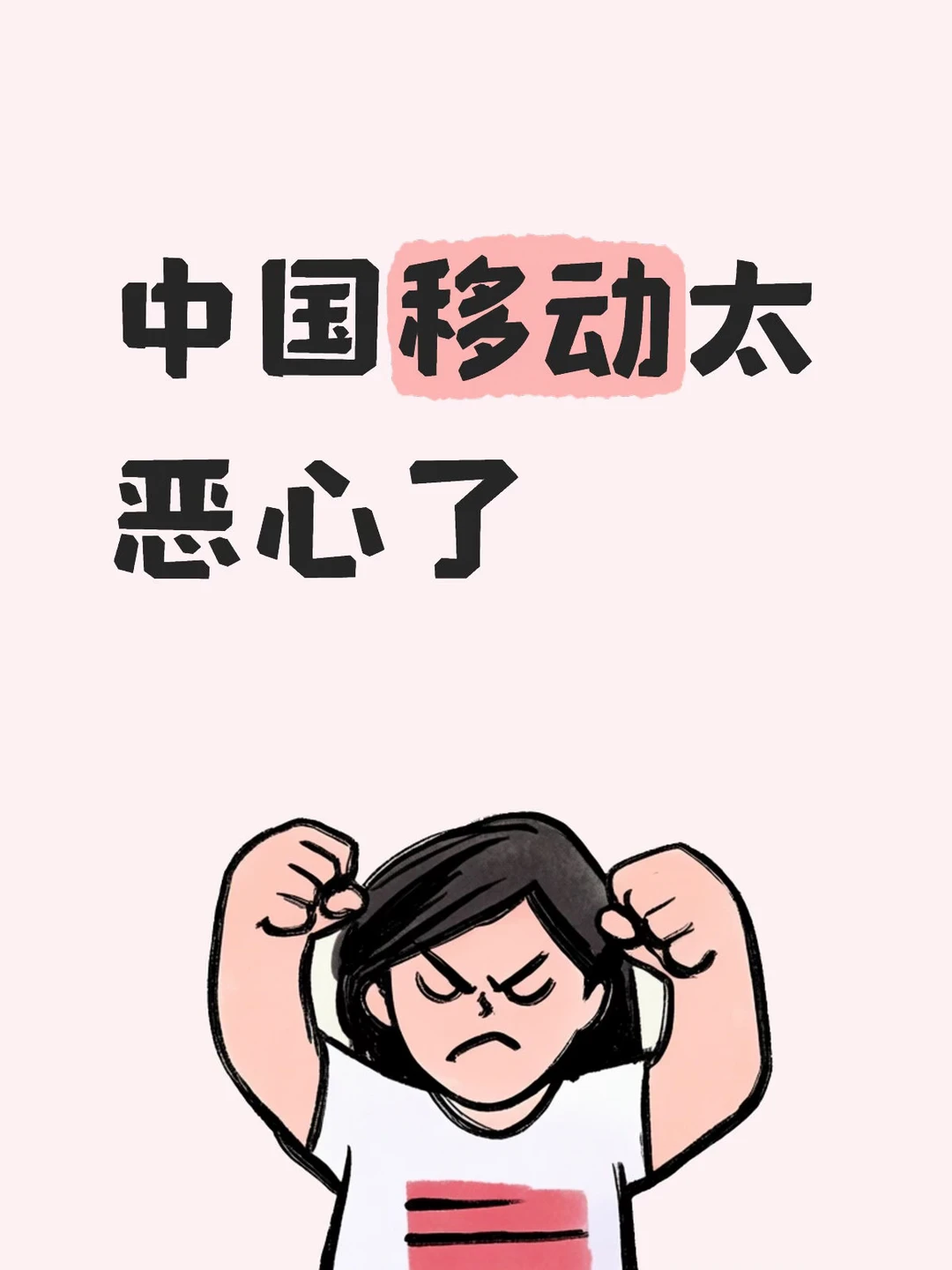 中国移动推销人员诈骗！！！