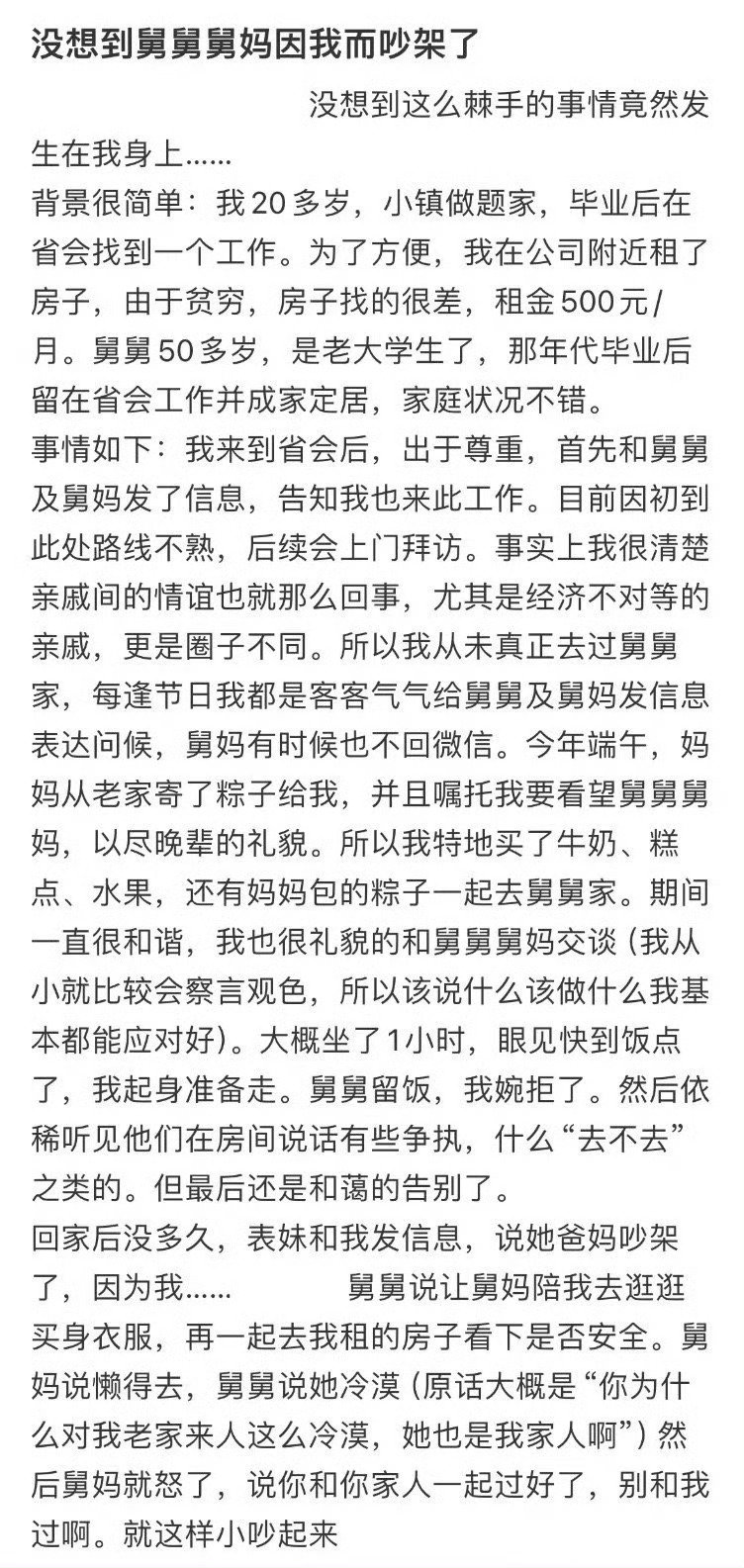 没想到舅舅舅妈因我而吵架了 ​