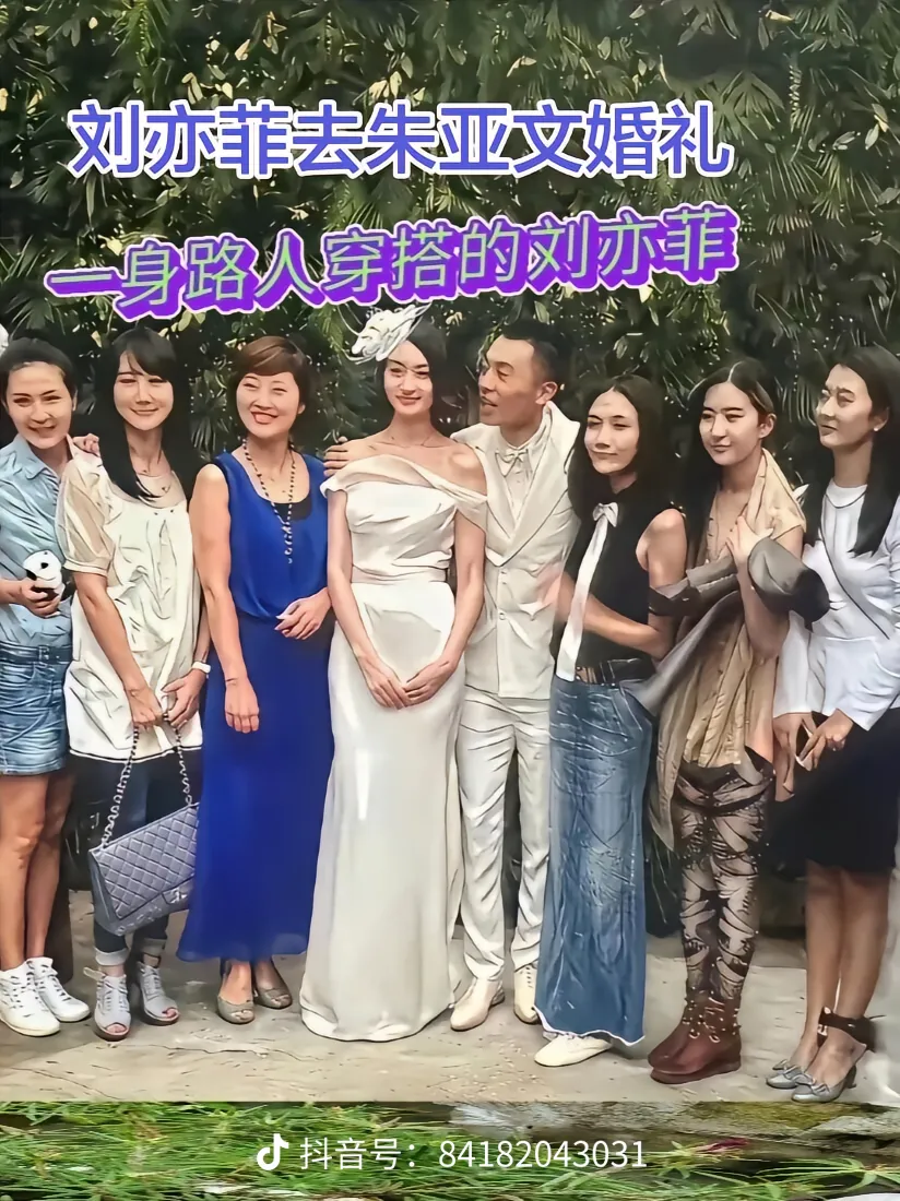 标题：刘亦菲参加朱亚文婚礼穿搭引热议：最好的修养，是不抢新人的风头
 
2013年朱亚文与沈佳妮婚礼的一张老合照，时隔多年再次翻红，很多网友在合影里面寻找刘亦菲。
 
如果没有人特意圈出来，第一眼很难发现站在角落的刘亦菲。当时她早已是家喻户晓的“神仙姐姐”，本可以盛装打扮，轻轻松松成为全场焦点。可那