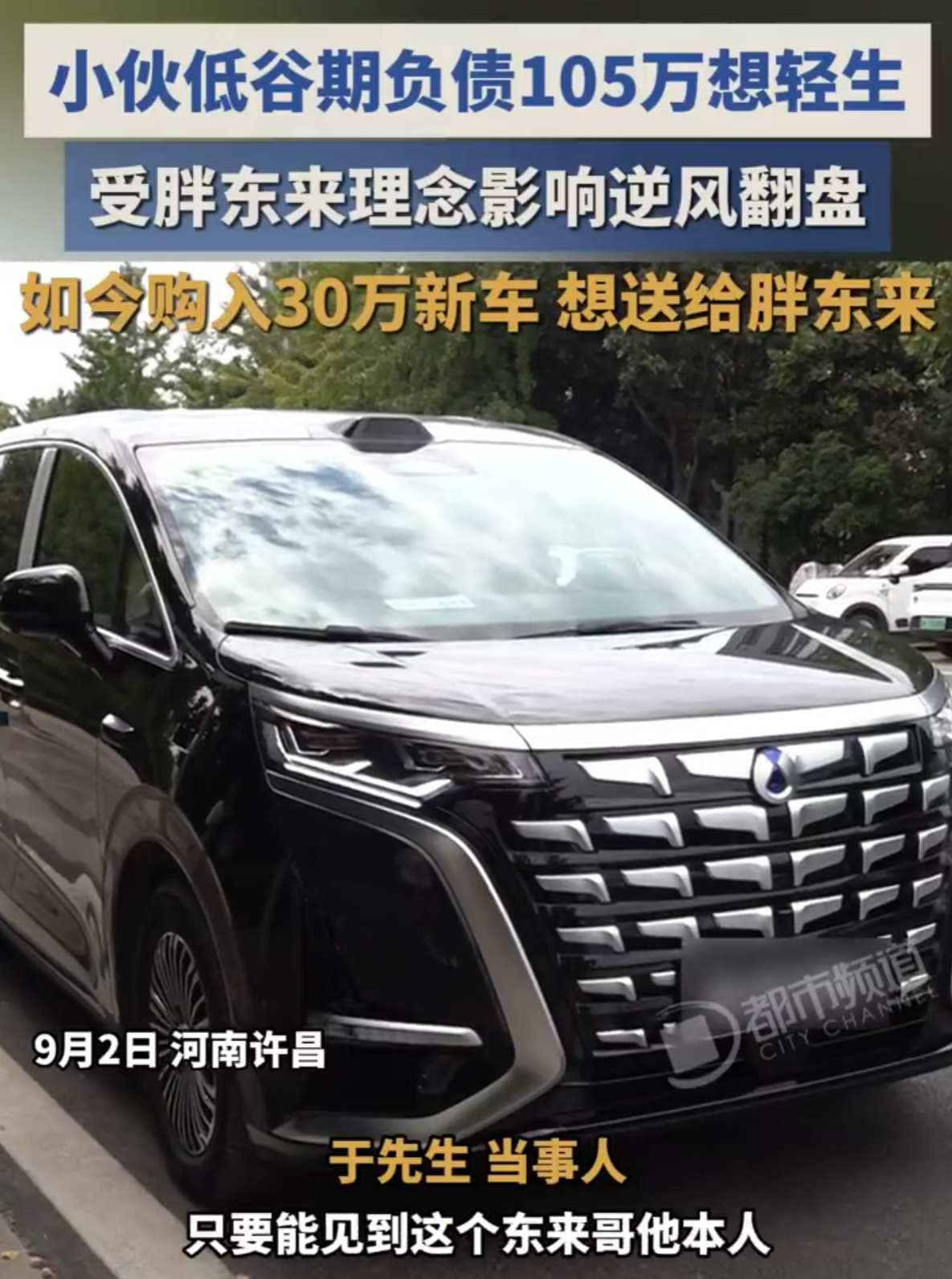 【#男子欠债想轻生学胖东来还清105万#】

一名男子曾深陷百万债务，巨大压力之下一度产生轻生念头。偶然了解到胖东来的经营理念与处事方式后，他深受触动，学着胖东来诚信担当的态度踏实做事。没有逃避债务，咬牙坚持打拼，最终一步步还清105万元欠款。

劫后重生的他心怀感恩，专程购置一台价值30万的 ​