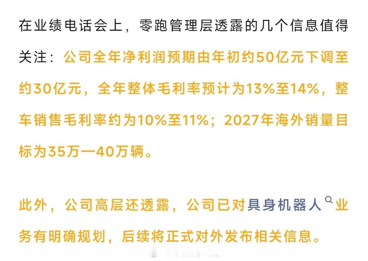 零跑的盈利目标降低成今年只赚 30 亿，然后要伺机进入机器人行业。颤抖吧，零跑要做性价比最高的人型机器人了

车能做自研，机器人也能做自研
车能做便宜，机器人也能做便宜

就问宇树你怕不怕？就问宇树你值多少钱？
#零跑汽车##大v聊车##宇树科技# ​