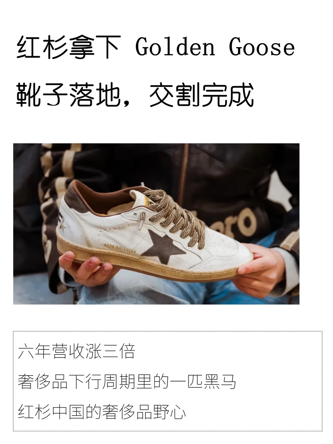 红杉中国200亿拿下“小脏鞋”Golden Goose