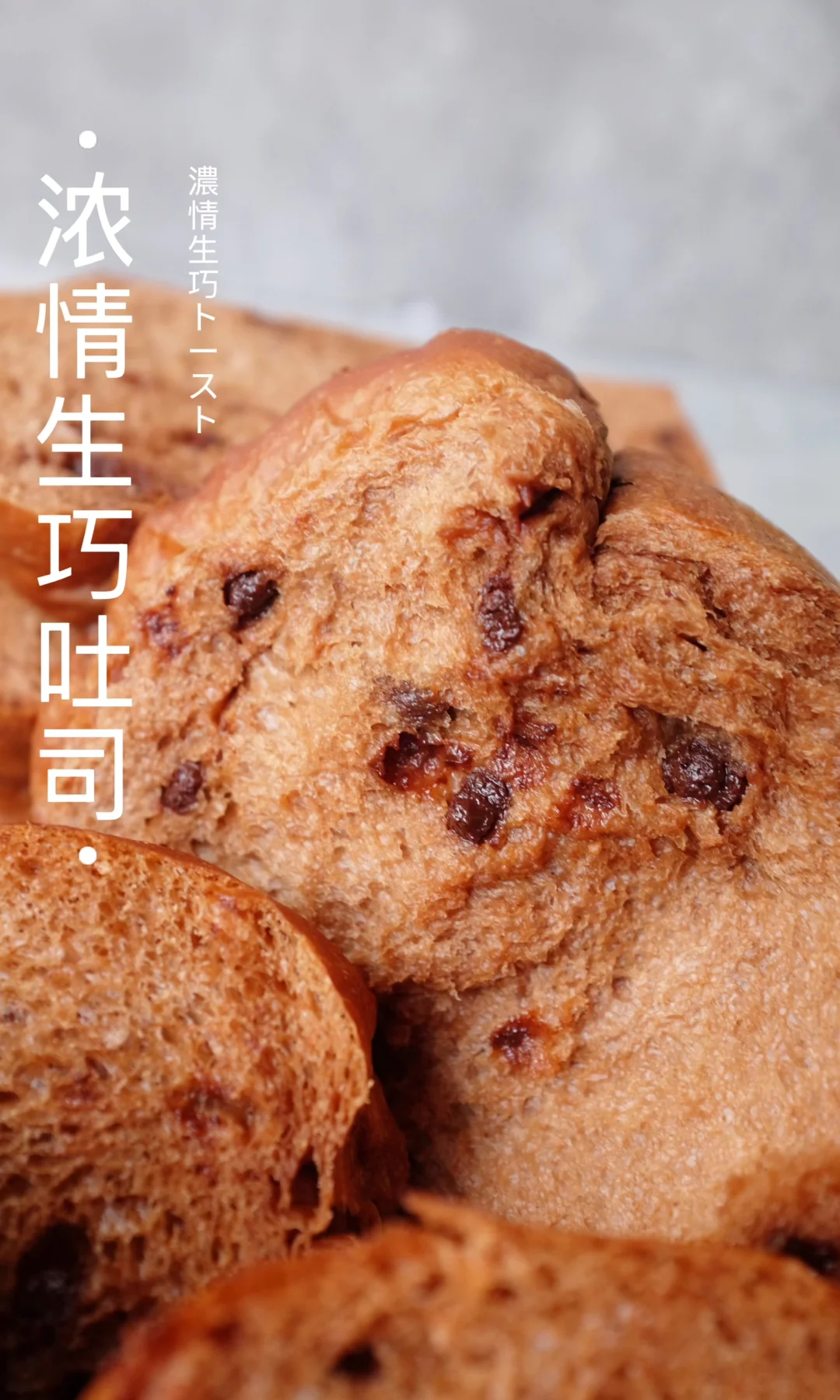 ‼️浓郁湿软｜肉肉感十足的巧克力吐司