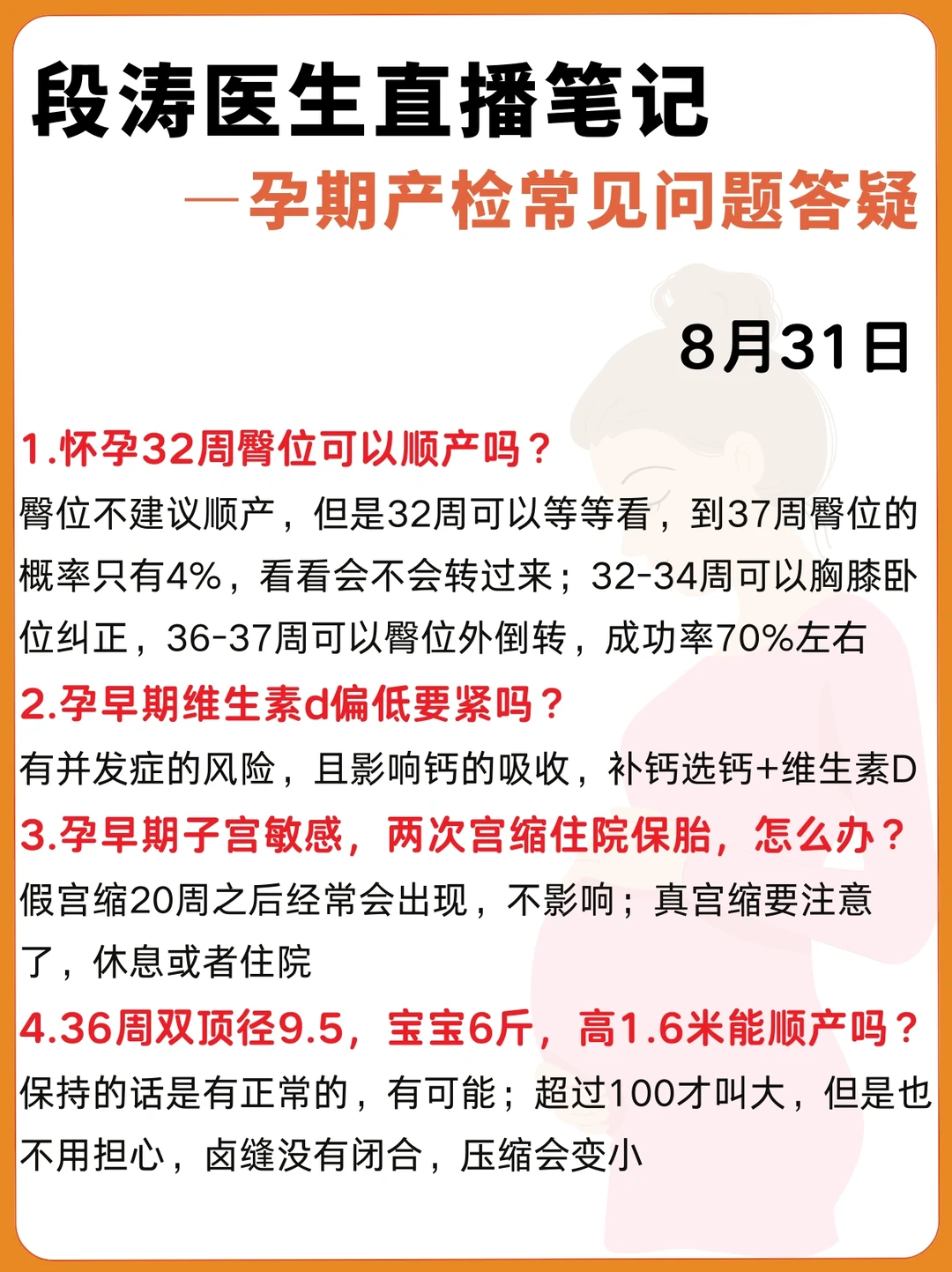 段涛医生直播笔记|孕期产检问题答疑8.31
